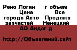 Рено Логан 2010г объем 1.6  › Цена ­ 1 000 - Все города Авто » Продажа запчастей   . Ненецкий АО,Андег д.
